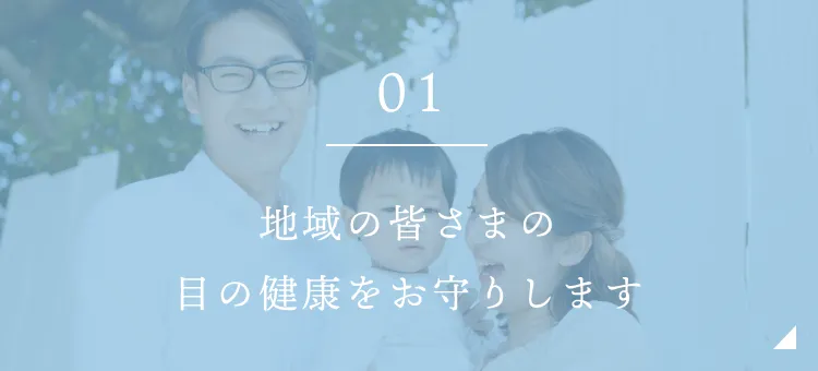 地域の皆さまの目