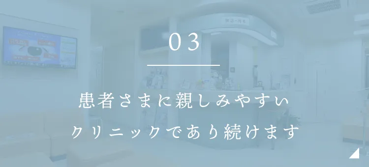 皆さまに親しみやすい