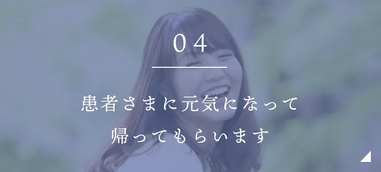 患者さまに元気になって