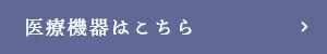 医療機器はこちら