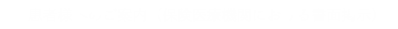 患者様へのご案内（保険医療機関における書面掲示）